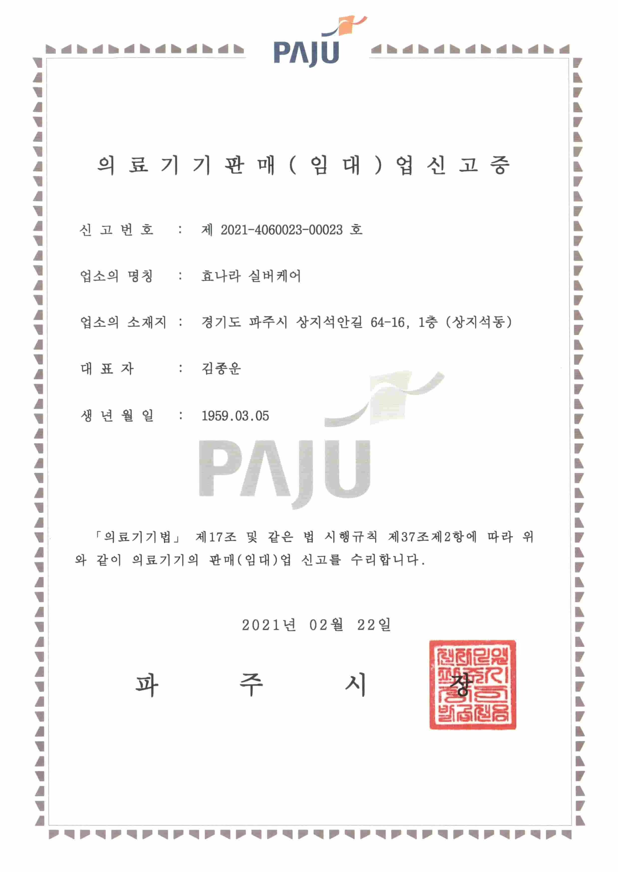 의료기기판매업신고증