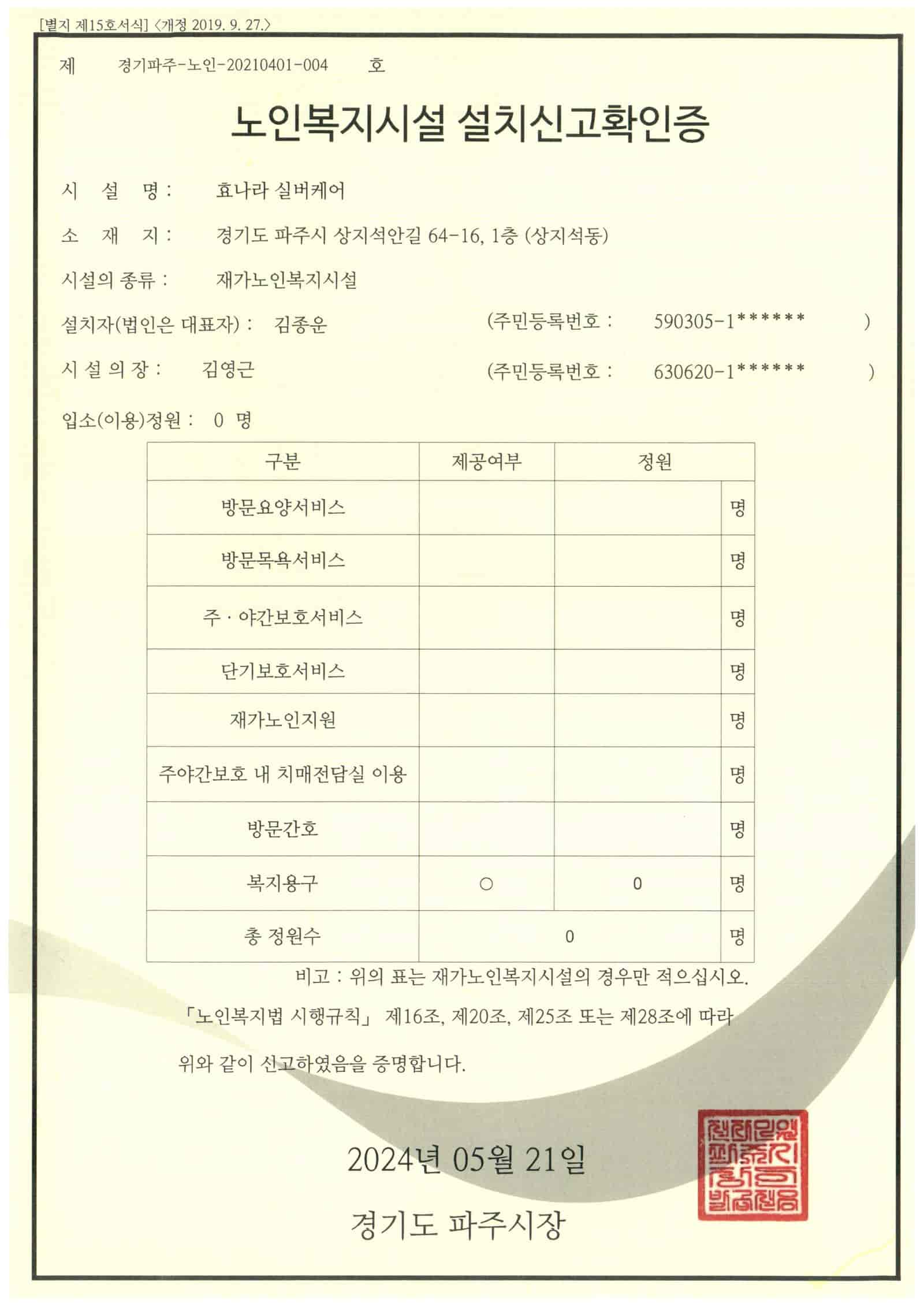 노인복지시설설치신고확인증