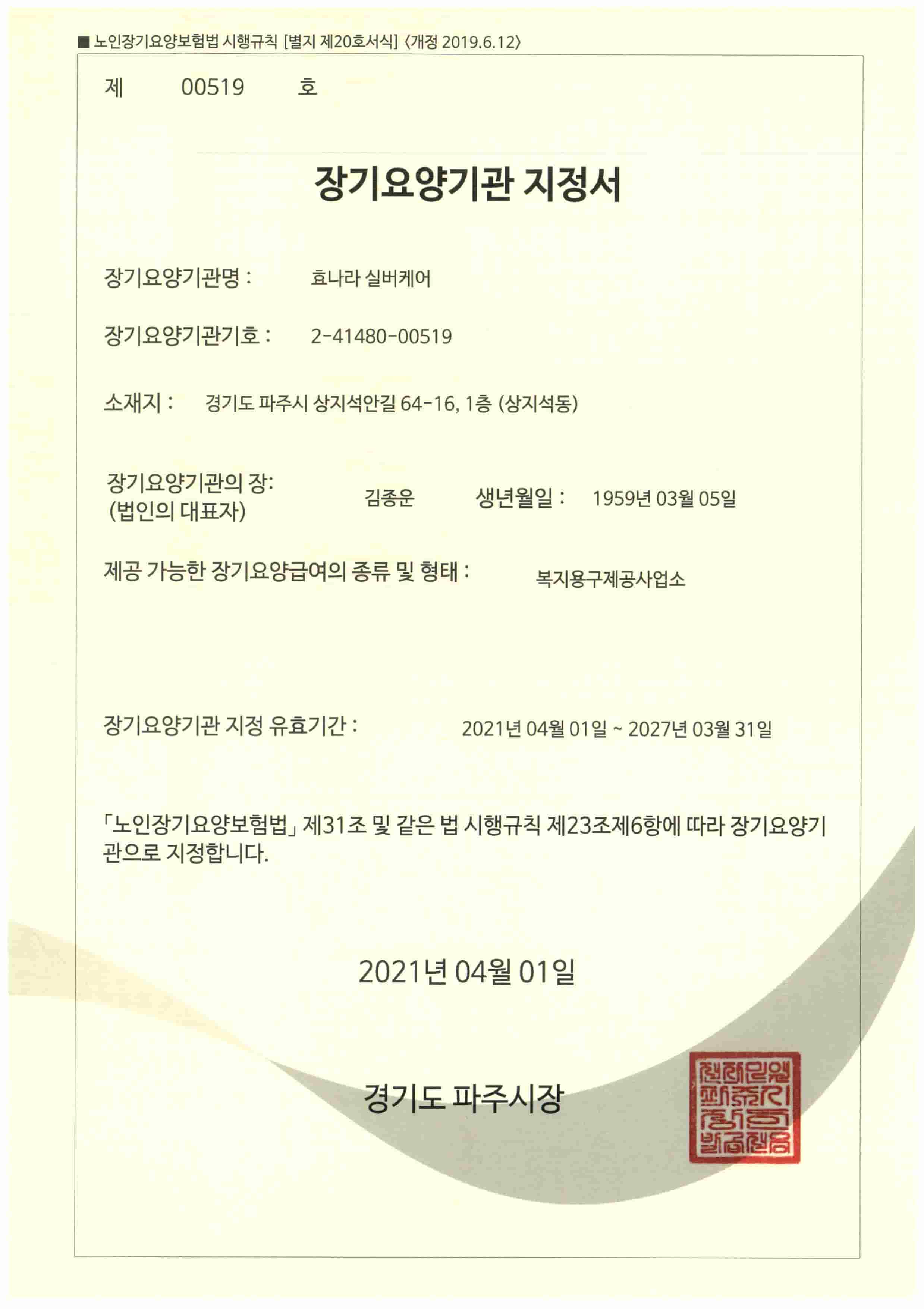 장기요양기관지정서