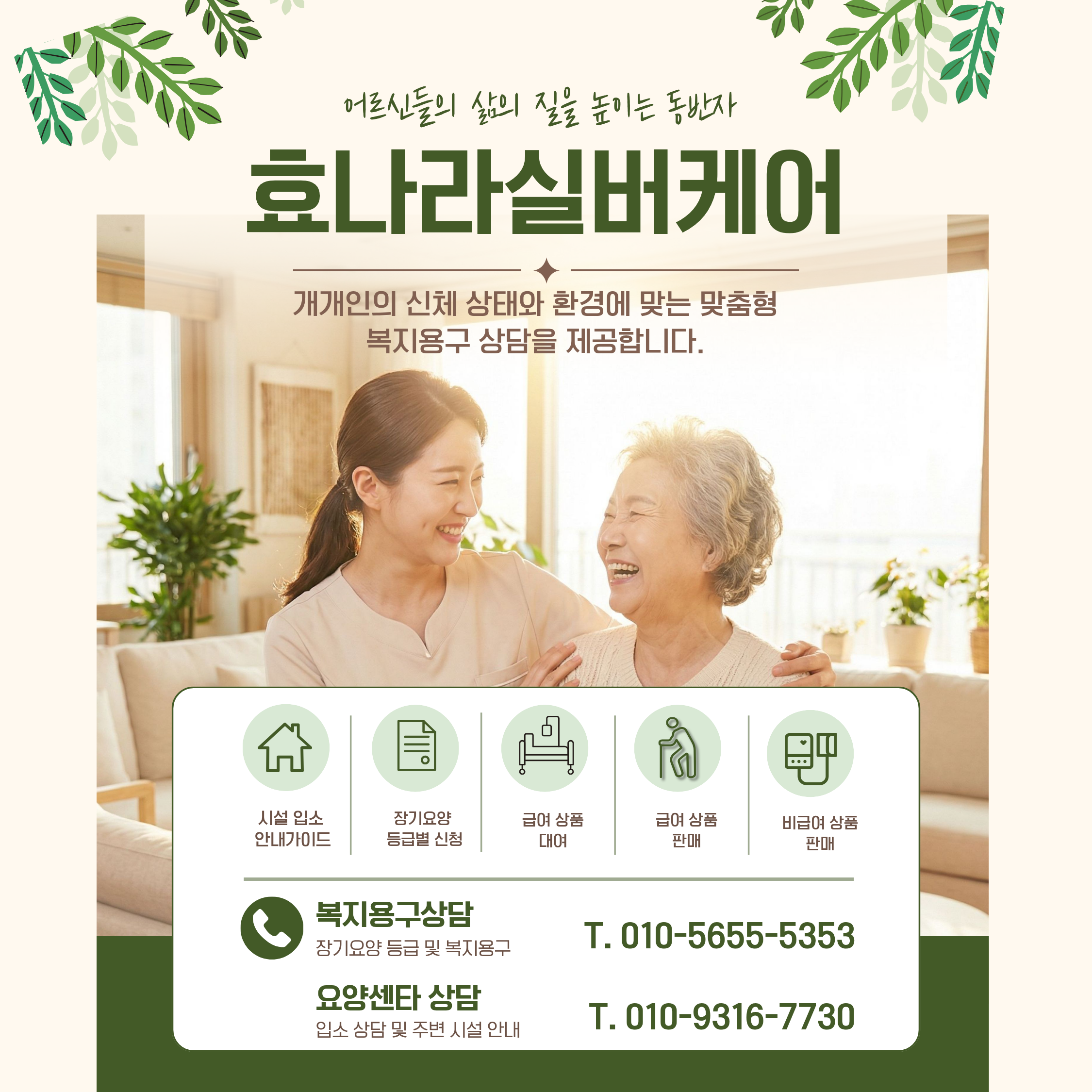 효나라실버케어 상담