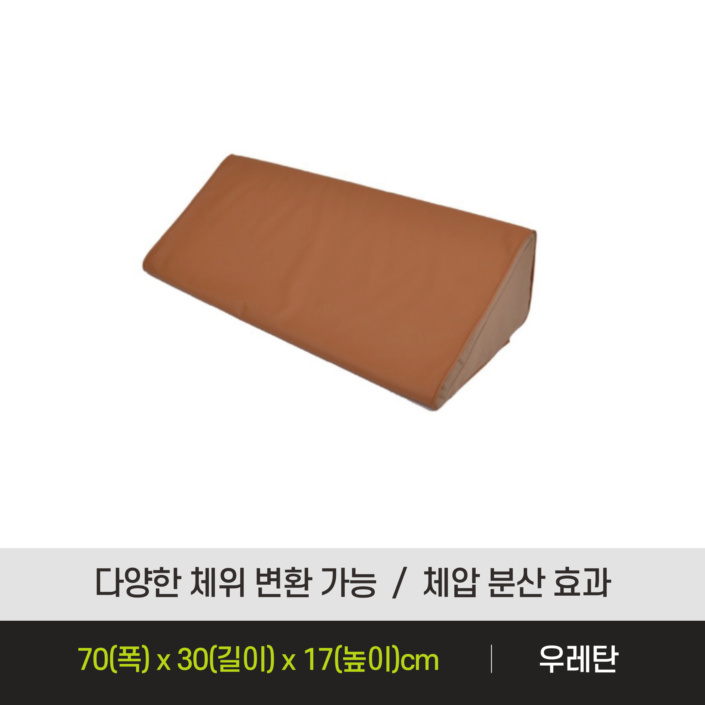[ 급여판매 / 자세변환용구 ]  ATA - 7030